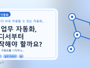 AI 업무 자동화, 어디서부터 시작해야 할까요?를 설명하는 대표이미지