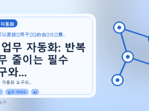 AI 업무 자동화: 반복 업무 줄이는 필수 도구와 서비스 완벽 가이드를 설명하는 대표이미지