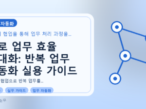 AI로 업무 효율 극대화: 반복 업무 자동화 실용 가이드를 설명하는 대표이미지