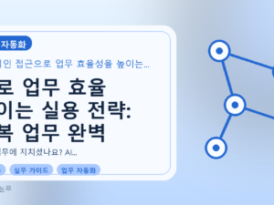 AI로 업무 효율 높이는 실용 전략: 반복 업무 완벽 자동화를 설명하는 대표이미지