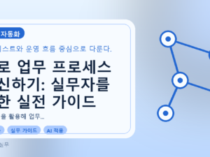 AI로 업무 프로세스 혁신하기: 실무자를 위한 실전 가이드를 설명하는 대표이미지