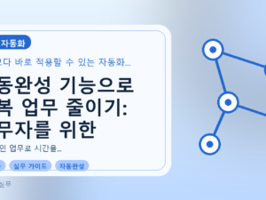 자동완성 기능으로 반복 업무 줄이기: 실무자를 위한 가이드를 설명하는 대표이미지