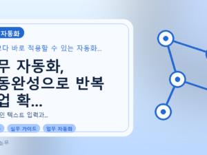 업무 자동화, 자동완성으로 반복 작업 확 줄이는 실무 가이드를 설명하는 대표이미지