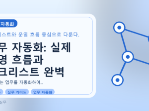 업무 자동화: 실제 운영 흐름과 체크리스트 완벽 가이드를 설명하는 대표이미지