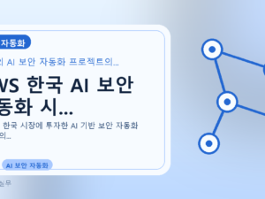 AWS 한국 AI 보안 자동화 시...를 설명하는 대표 이미지