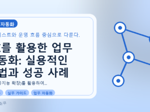AX를 활용한 업무 자동화: 실용적인 방법과 성공 사례를 설명하는 대표이미지