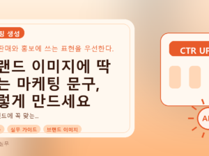 브랜드 이미지에 딱 맞는 마케팅 문구, 이렇게 만드세요를 설명하는 대표이미지