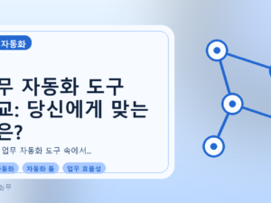 업무 자동화 도구 비교: 당신에게 맞는 툴은?를 설명하는 대표이미지