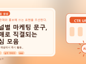 채널별 마케팅 문구, 판매로 직결되는 핵심 모음를 설명하는 대표이미지