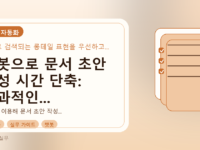 챗봇으로 문서 초안 작성 시간 단축: 효과적인 프롬프트 작성법를 설명하는 대표이미지