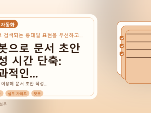 챗봇으로 문서 초안 작성 시간 단축: 효과적인 프롬프트 작성법를 설명하는 대표이미지