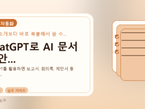 ChatGPT로 AI 문서 초안...를 설명하는 대표 이미지
