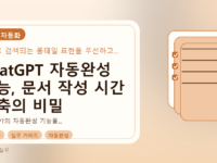 ChatGPT 자동완성 기능, 문서 작성 시간 단축의 비밀를 설명하는 대표이미지