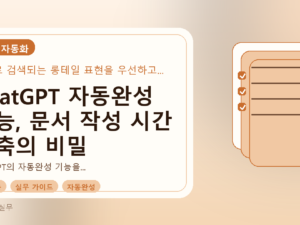 ChatGPT 자동완성 기능, 문서 작성 시간 단축의 비밀를 설명하는 대표이미지
