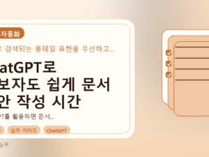 ChatGPT로 초보자도 쉽게 문서 초안 작성 시간 단축하는 방법를 설명하는 대표이미지