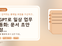 챗GPT로 일상 업무 자동화: 문서 초안 작성 시간을 줄이는 실용 팁를 설명하는 대표이미지