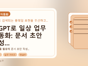 챗GPT로 일상 업무 자동화: 문서 초안 작성 시간을 줄이는 실용 팁를 설명하는 대표이미지