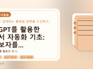 챗GPT를 활용한 문서 자동화 기초: 초보자를 위한 완벽 가이드를 설명하는 대표이미지