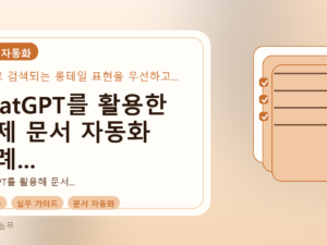 ChatGPT를 활용한 실제 문서 자동화 사례 공유: 초안 작성 시간 단축 가이드를 설명하는 대표이미지