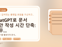 ChatGPT로 문서 초안 작성 시간 단축: 실무 가이드 및 성공 사례를 설명하는 대표이미지