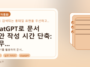 ChatGPT로 문서 초안 작성 시간 단축: 실무 가이드 및 성공 사례를 설명하는 대표이미지