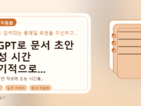 챗GPT로 문서 초안 작성 시간 획기적으로 줄이는 실무 가이드를 설명하는 대표이미지