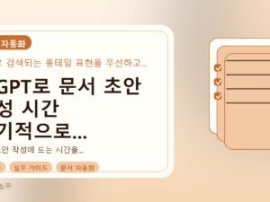 챗GPT로 문서 초안 작성 시간 획기적으로 줄이는 실무 가이드를 설명하는 대표이미지
