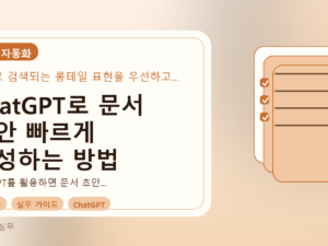 ChatGPT로 문서 초안 빠르게 작성하는 방법를 설명하는 대표이미지