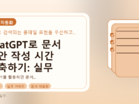 ChatGPT로 문서 초안 작성 시간 단축하기: 실무 가이드를 설명하는 대표이미지