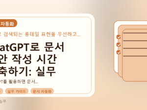 ChatGPT로 문서 초안 작성 시간 단축하기: 실무 가이드를 설명하는 대표이미지