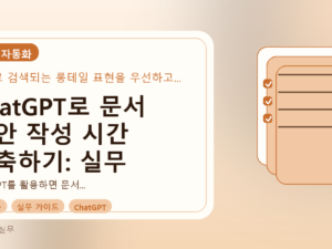 ChatGPT로 문서 초안 작성 시간 단축하기: 실무 가이드를 설명하는 대표이미지