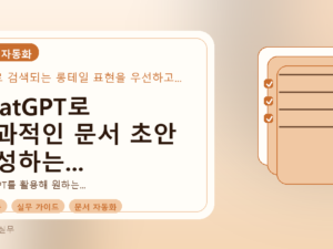 ChatGPT로 효과적인 문서 초안 작성하는 프롬프트 만들기를 설명하는 대표이미지
