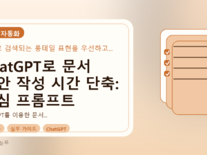 ChatGPT로 문서 초안 작성 시간 단축: 핵심 프롬프트 작성법를 설명하는 대표이미지