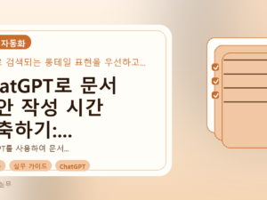 ChatGPT로 문서 초안 작성 시간 단축하기: 핵심 기능 활용 가이드를 설명하는 대표이미지