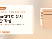 ChatGPT로 문서 초안 작성...를 설명하는 대표 이미지