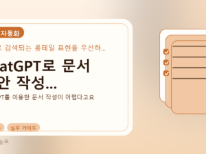 ChatGPT로 문서 초안 작성...를 설명하는 대표 이미지