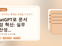 ChatGPT로 문서 작성 혁신: 실무 생산성 높이는 AI 활용 가이드를 설명하는 대표이미지