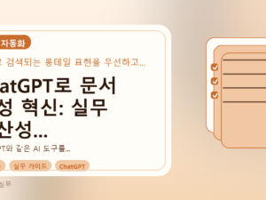 ChatGPT로 문서 작성 혁신: 실무 생산성 높이는 AI 활용 가이드를 설명하는 대표이미지