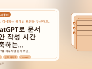 ChatGPT로 문서 초안 작성 시간 단축하는 가장 빠른 방법를 설명하는 대표이미지
