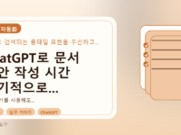 ChatGPT로 문서 초안 작성 시간 획기적으로 줄이는 비법를 설명하는 대표이미지