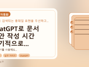 ChatGPT로 문서 초안 작성 시간 획기적으로 줄이는 비법를 설명하는 대표이미지