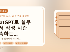 ChatGPT로 실무 문서 작성 시간 단축하는 현실적인 방법를 설명하는 대표이미지