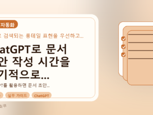 ChatGPT로 문서 초안 작성 시간을 획기적으로 줄이는 실무 전략를 설명하는 대표이미지