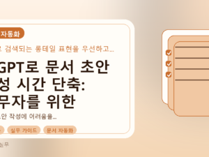 챗GPT로 문서 초안 작성 시간 단축: 실무자를 위한 효과적인 활용법를 설명하는 대표이미지