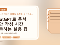 ChatGPT로 문서 초안 작성 시간 단축하는 실용 팁를 설명하는 대표이미지