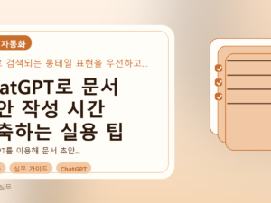 ChatGPT로 문서 초안 작성 시간 단축하는 실용 팁를 설명하는 대표이미지
