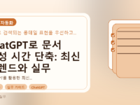 ChatGPT로 문서 작성 시간 단축: 최신 트렌드와 실무 활용법를 설명하는 대표이미지