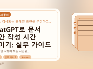 ChatGPT로 문서 초안 작성 시간 줄이기: 실무 가이드를 설명하는 대표이미지