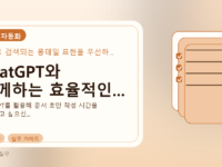 ChatGPT와 함께하는 효율적인...를 설명하는 대표 이미지