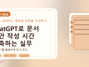 ChatGPT로 문서 초안 작성 시간 단축하는 실무 가이드를 설명하는 대표이미지